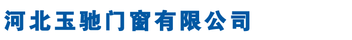 防火窗型材,防火門(mén)邊框廠家,防火門(mén)窗材料-河北玉馳門(mén)窗有限公司